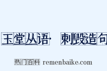 玉堂丛语·刺毁造句是什么意思的图片